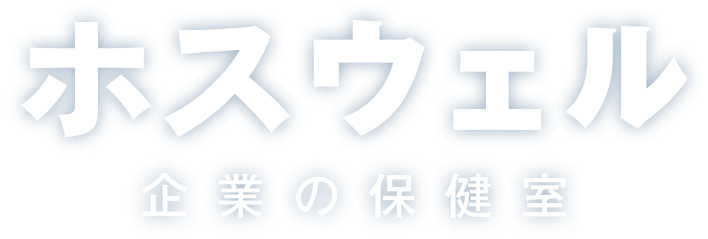 ホスウェル 企業の保健室